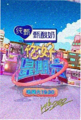 向往的生活 综艺娱乐推荐